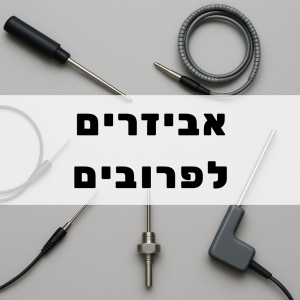 אביזרים לפרובים